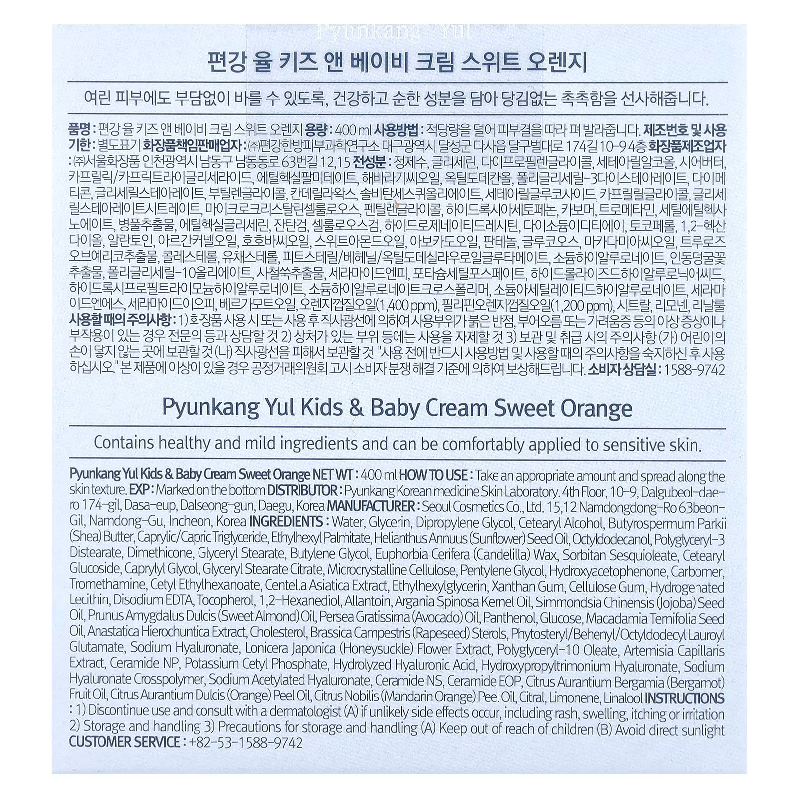 Pyunkang Yul Kids & Baby Cream (Sweet Orange)-400ml