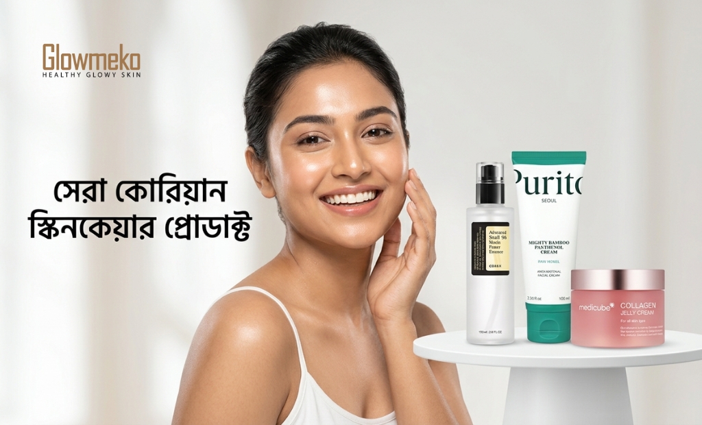 ২০২৬ সালের সেরা কোরিয়ান স্কিনকেয়ার প্রোডাক্ট