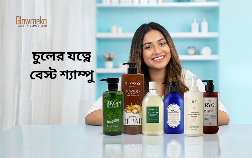 চুলের যত্নে বেস্ট শ্যাম্পু 2026 – শক্ত, ঘন ও স্বাস্থ্যকর চুলের জন্য সেরা সমাধান